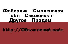 Фаберлик - Смоленская обл., Смоленск г. Другое » Продам   